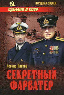 Секретный фарватер - Обложка
