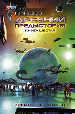 Предыстория. Книга шестая - Обложка