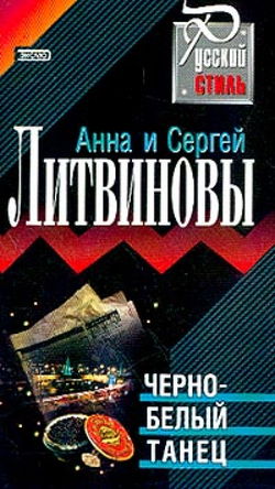 Черно-белый танец - Обложка