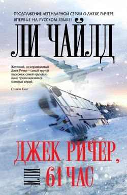 Джек Ричер, или 61 час - Обложка