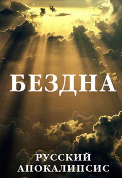 Бездна - Обложка