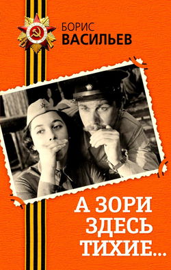 А зори здесь тихие - Обложка