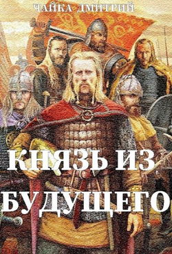 Князь из будущего - Обложка
