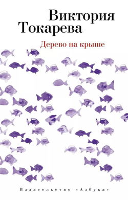 Дерево на крыше - Обложка