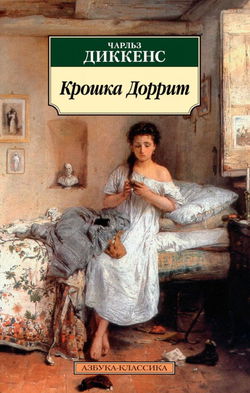 Крошка Доррит - Обложка