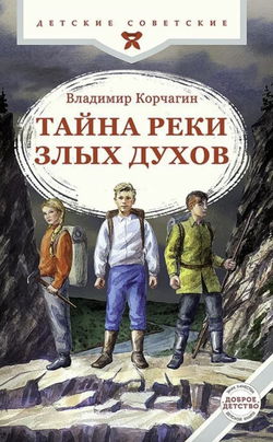 Тайна реки Злых Духов - Обложка