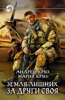 Земля лишних. За други своя - Обложка