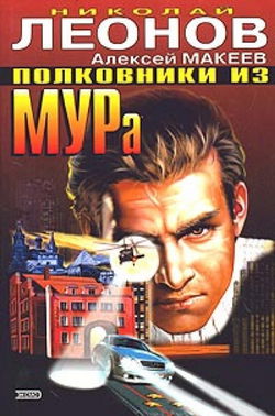 Полковники из МУРа - Обложка
