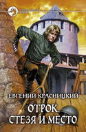 Стезя и место - Обложка