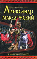 Александр Македонский - Обложка
