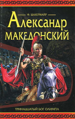 Александр Македонский - Обложка