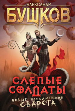 Слепые солдаты - Обложка