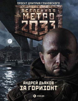 За горизонт - Обложка