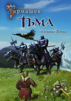 Сияние Тьмы - Обложка