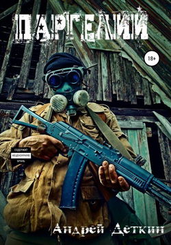 S.T.A.L.K.E.R. Паргелий - Обложка