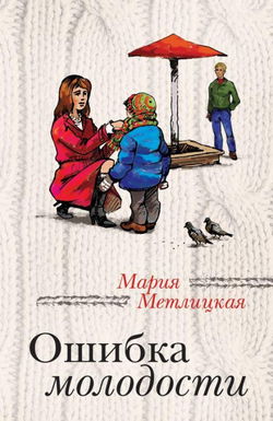Ошибка молодости - Обложка