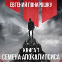 Семена Апокалипсиса. Книга 1 - Обложка