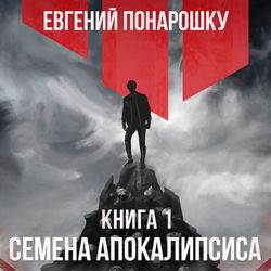 Семена Апокалипсиса. Книга 1 - Обложка