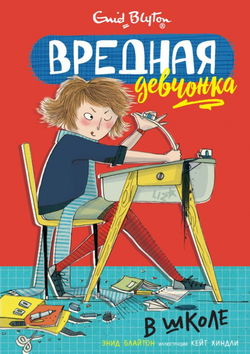 Вредная девчонка в школе - Обложка