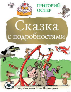 Сказка с подробностями - Обложка