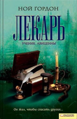 Лекарь. Ученик Авиценны - Обложка