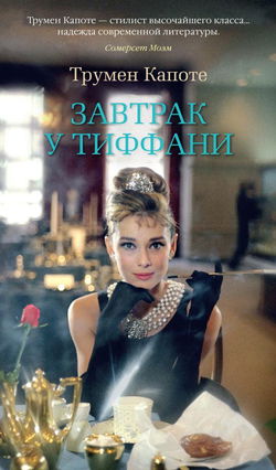 Завтрак у Тиффани - Обложка