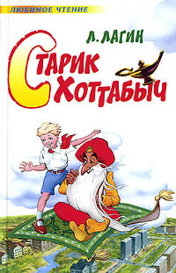 Старик Хоттабыч - Обложка