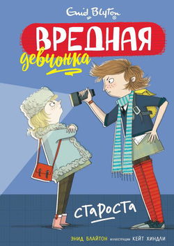 Вредная девчонка – староста - Обложка