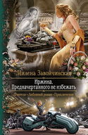 Иржина. Предначертанного не избежать - Обложка