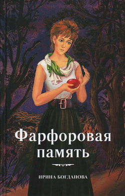 Фарфоровая память - Обложка