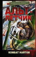 Альт-лётчик - Обложка