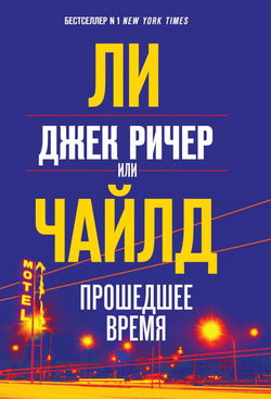 Джек Ричер, или Прошедшее время - Обложка