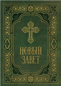 Библия. Новый Завет. Синодальный перевод - Обложка