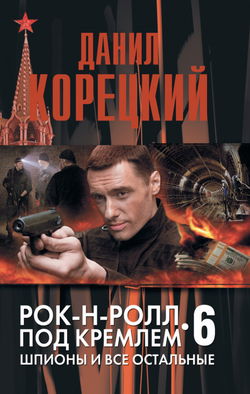 Шпионы и все остальные - Обложка