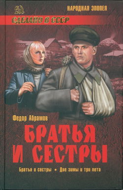 Братья и сестры - Обложка