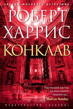 Конклав - Обложка