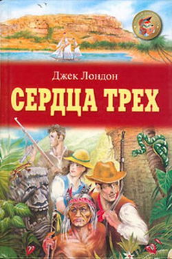 Сердца трех - Обложка