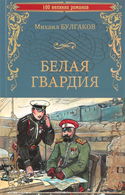 Белая гвардия - Обложка