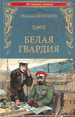 Белая гвардия - Обложка