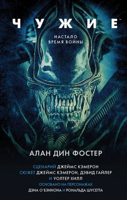 Чужие - Обложка