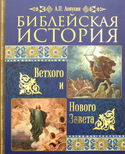 Библейская история Ветхого и Нового Завета - Обложка