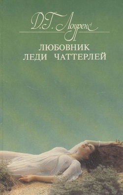 Любовник леди Чаттерлей - Обложка