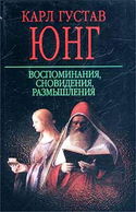 Воспоминания, сновидения, размышления - Обложка