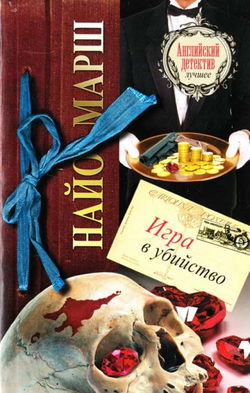 Игра в убийство - Обложка