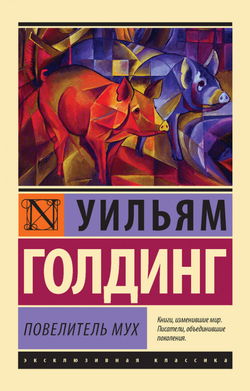 Повелитель мух - Обложка