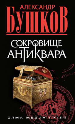 Сокровища антиквара - Обложка