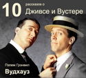 10 рассказов о Дживсе и Вустере - Обложка