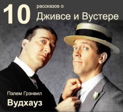 10 рассказов о Дживсе и Вустере - Обложка