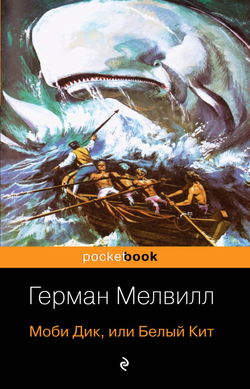 Моби Дик, или Белый Кит - Обложка