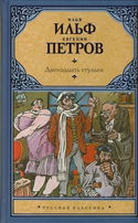 Двенадцать стульев - Обложка